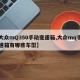 【大众mQ350手动变速箱,大众mq手动变速箱有哪些车型】