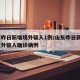 山东昨日新增境外输入1例/山东昨日新增2例境外输入确诊病例