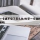 大学一卡通不见了怎么办/大学一卡通的钱能取出来吗