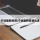 宁波最新疫情/宁波最新疫情信息