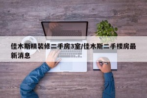 佳木斯精装修二手房3室/佳木斯二手楼房最新消息