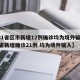 【31省区市新增12例确诊均为境外输入,31省新增确诊21例 均为境外输入】