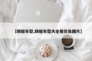 【四驱车型,四驱车型大全报价及图片】