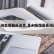 【惠州疫情最新消息,惠州疫情最新消息2025】