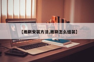 【雨刷安装方法,雨刷怎么组装】