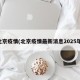 北京疫情(北京疫情最新消息2025年)
