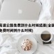 全国高速公路免费到什么时候结束(全国高速公路免费时间到什么时候)