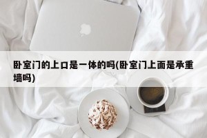 卧室门的上口是一体的吗(卧室门上面是承重墙吗)