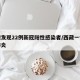 西藏发现22例新冠阳性感染者/西藏一例新冠肺炎