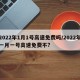 2022年1月1号高速免费吗/2022年一月一号高速免费不?