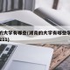 湖南的大学有哪些(湖南的大学有哪些学校是985 211)