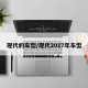 现代的车型/现代2017年车型