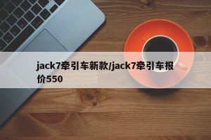 jack7牵引车新款/jack7牵引车报价550