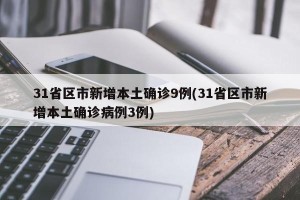31省区市新增本土确诊9例(31省区市新增本土确诊病例3例)