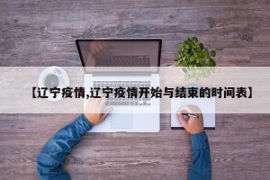 【辽宁疫情,辽宁疫情开始与结束的时间表】