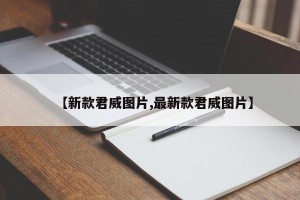 【新款君威图片,最新款君威图片】