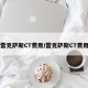 雷克萨斯CT费用/雷克萨斯CT费用