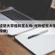 对外经贸大学挂科怎么样(对外经贸大学挂科怎么样啊)