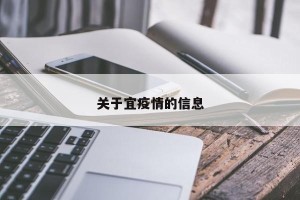 关于宜疫情的信息