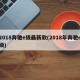 2018奔驰e级最新款(2018年奔驰e级)