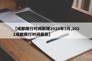【成都限行时间新规2020年3月,2021成都限行时间最新】