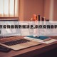 【南京疫情最新数据消息,南京疫情最新情况通报】