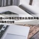 奔驰e200保养灯归零方法/新款奔驰e200l保养灯归零