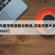 【河大医学院录取分数线,河南河医大录取分数线2021】