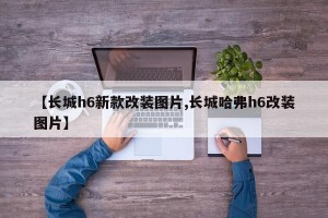 【长城h6新款改装图片,长城哈弗h6改装图片】