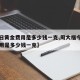 【今日黄金费用是多少钱一克,周大福今日黄金费用是多少钱一克】