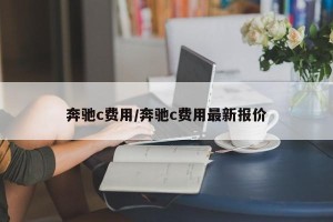 奔驰c费用/奔驰c费用最新报价