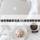 31省疫情最新消息/31省疫情新增情况
