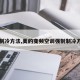 【制冷方法,美的变频空调强制制冷方法】