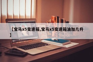 【宝马x5变速箱,宝马x5变速箱油加几升】