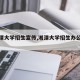【湘潭大学招生宣传,湘潭大学招生办公室电话】