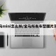 宝马mini怎么样/宝马所有车型图片及费用