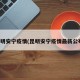 昆明安宁疫情(昆明安宁疫情最新公布)
