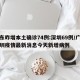 广东昨增本土确诊74例:深圳69例/广东深圳疫情最新消息今天新增病例