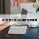 etc拆卸方法/etc如何拆卸视频