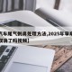 【汽车尾气刺鼻处理方法,2025年审车尾气取消了吗视频】