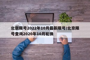 北京限号2022年10月最新限号/北京限号查询2020年10月轮换