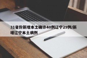 31省份新增本土确诊40例辽宁29例/新增辽宁本土病例