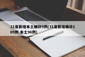 31省新增本土确诊9例(31省新增确诊109例 本土96例)