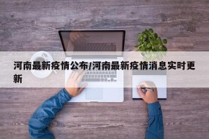 河南最新疫情公布/河南最新疫情消息实时更新
