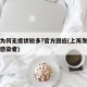 上海为何无症状较多?官方回应(上海发现无症状感染者)