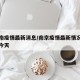 南京南疫情最新消息/南京疫情最新情况最新消息今天