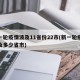 新一轮疫情波及11省份22市(新一轮疫情涉及多少省市)