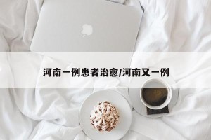 河南一例患者治愈/河南又一例