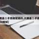【兴隆县二手房精装修的,兴隆县二手房出售信息58同城】