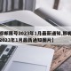 【邯郸限号2023年1月最新通知,邯郸限号2023年1月最新通知图片】